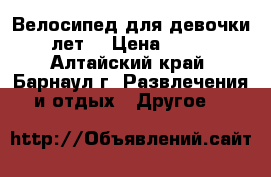 Велосипед для девочки 3-5лет. › Цена ­ 2 500 - Алтайский край, Барнаул г. Развлечения и отдых » Другое   